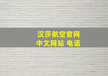 汉莎航空官网中文网站 电话